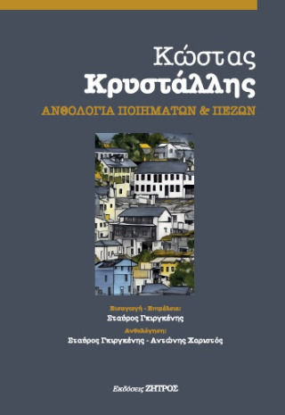 Κώστας Κρυστάλλης : Ανθολογία Ποιημάτων Και Πεζών