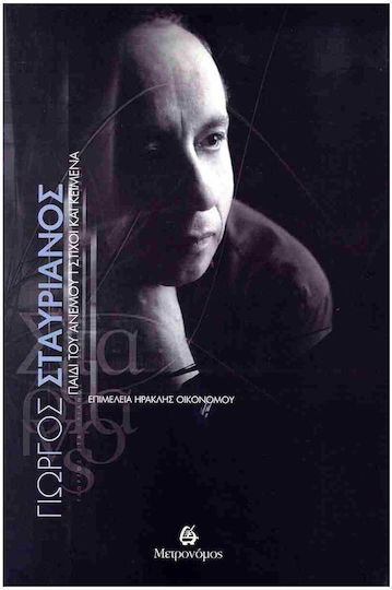 Γιωργος Σταυριανοσ. Παιδι Του Ανεμου - Στιχοι Και Κειμενα