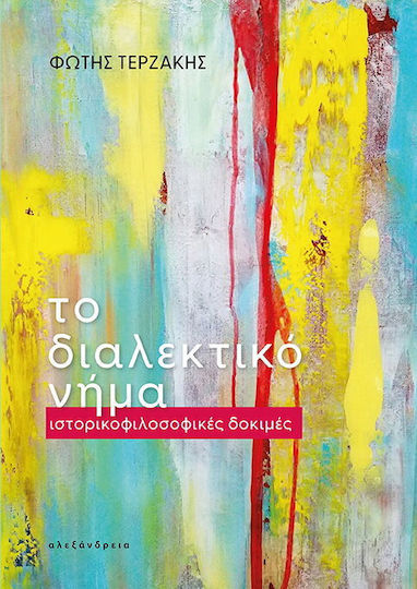 Το Διαλεκτικό Νήμα
