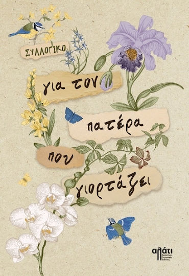 Για Τον Πατέρα Που Γιορτάζει