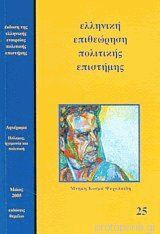 Ελληνική Επιθεώρηση Πολιτικής Επιστήμης 25