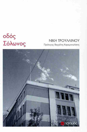 Οδός Σόλωνος Τρουλλινου Νικη Οδός Σόλωνος Τρουλλινου Νικη
