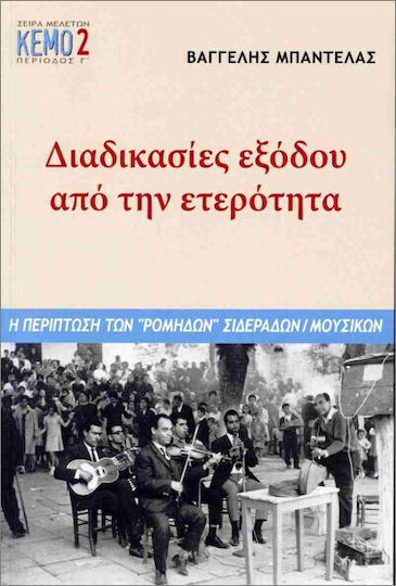 Διαδικασίες Εξόδου Από Την Ετερότητα