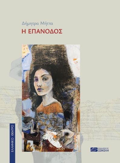 Η Επάνοδος Η Επάνοδος