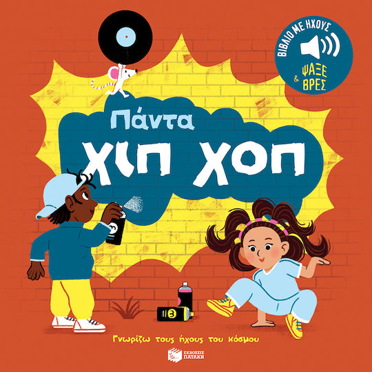 Πάντα Χιπ Χοπ Ήχοι Για Να Ακούς Εικόνες Για Να Παρατηρείς Σειρά Γνωρίζω Τους Ήχους Του Κόσμου