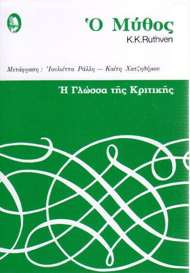 Ο Μύθος Η Γλώσσα Της Κριτικής 18