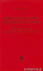 Περικαλλές Άγαλμα Εξεποίης Ουκ Αδαής