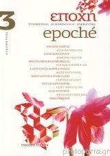 Εποχή Epoche Τεύχος 3 2016 Εποχή Epoche Τεύχος 3 2016