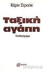 Ταξική Αγάπη