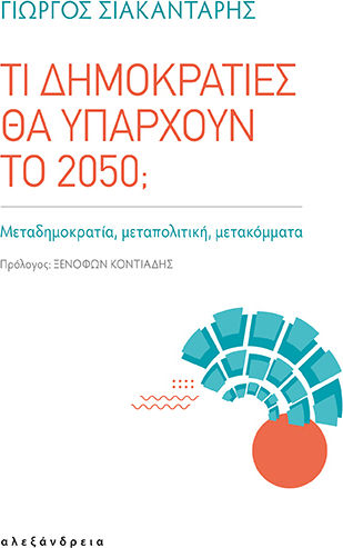 Τι Δημοκρατίες Θα Υπάρχουν Το 2050; Τι Δημοκρατίες Θα Υπάρχουν Το 2050;