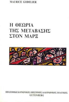 Теорията на прехода в Маркс