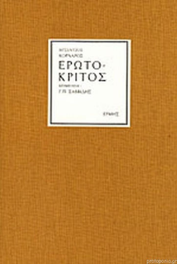 Ερωτόκριτος Δεμ