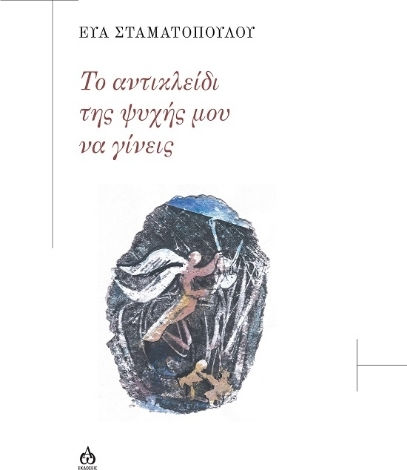 Το Αντικλείδι Της Ψυχής Μου Να Γίνεις