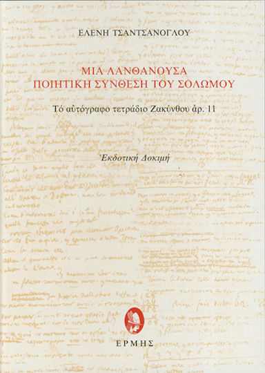 Μιά Λανθάνουσα Ποιητική Σύνθεση Του Σολωμού