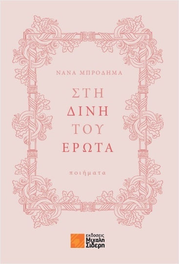 Στη Δίνη Του Έρωτα