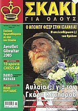 Σκάκι Για Όλους 11 Μάιος 2005