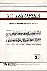 Τα Ιστορικά 31 Δεκέμβριος 1999