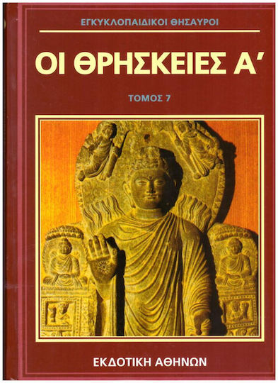 Εγκυκλοπαιδικοι Θησαυροι Οι Θρησκειες Α Τομος 7 Εγκυκλοπαιδικοι Θησαυροι Οι Θρησκειες Α Τομος 7