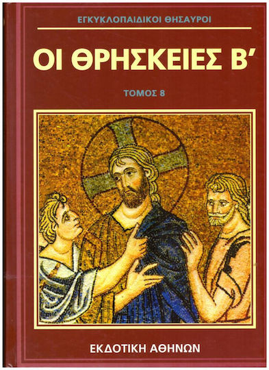 Εγκυκλοπαιδικοι Θησαυροι Οι Θρησκειες Β Τομος 8 Εγκυκλοπαιδικοι Θησαυροι Οι Θρησκειες Β Τομος 8