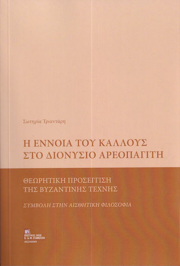 Η Έννοια Του Κάλλους Στο Διονύσιο Αρεοπαγίτη