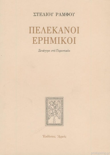 Πελεκάνοι Ερημικοί Πελεκάνοι Ερημικοί