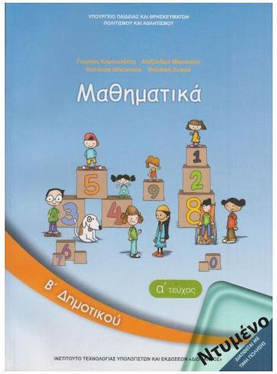 Μαθηματικά Β΄ Δημοτικού, Α΄ Τεύχος Ντυμένο