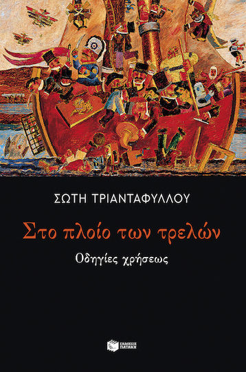Στο Πλοίο των Τρελών Στο Πλοίο των Τρελών