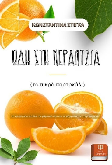 Ωδή στη Νεραντζιά Ωδή στη Νεραντζιά