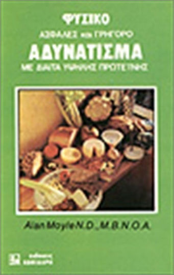 Φυσικό Αδυνάτισμα