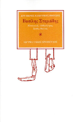 Ο Ποιητής Βασίλης Στεριάδης, Die akrobatische Phantasmagorie des Spielertrainers Ο Ποιητής Βασίλης Στεριάδης, Die akrobatische Phantasmagorie des Spielertrainers