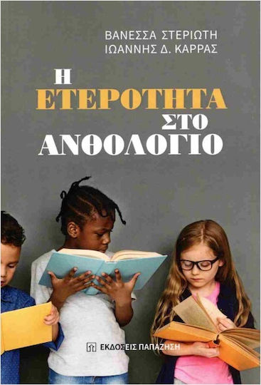 Η Ετερότητα Στο Ανθολόγιο Η Ετερότητα Στο Ανθολόγιο