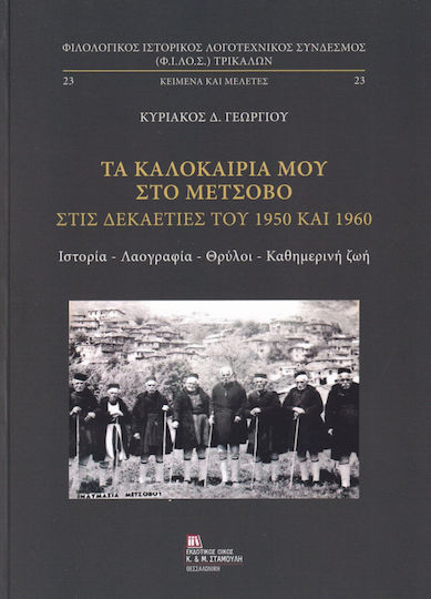 Τα Καλοκαίρια Μου Στο Μέτσοβο Στις Δεκαετίες Του 1950 Και 1960