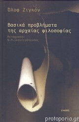 Βασικά Προβλήματα Της Αρχαίας Φιλοσοφίας Δεμ Βασικά Προβλήματα Της Αρχαίας Φιλοσοφίας Δεμ