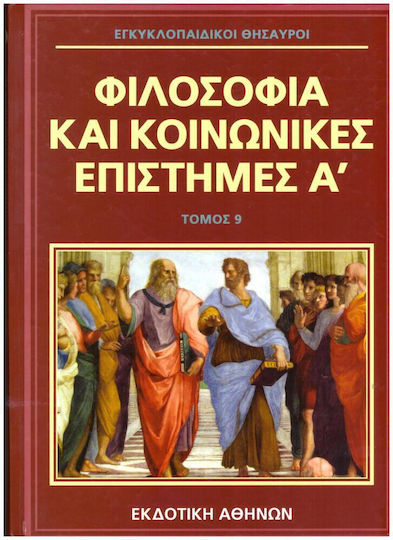 Εγκυκλοπαιδικοι Θησαυροι:φιλοσοφια Και Κοινωνικες Επιστημες Α' Τομος 9 Εγκυκλοπαιδικοι Θησαυροι:φιλοσοφια Και Κοινωνικες Επιστημες Α' Τομος 9
