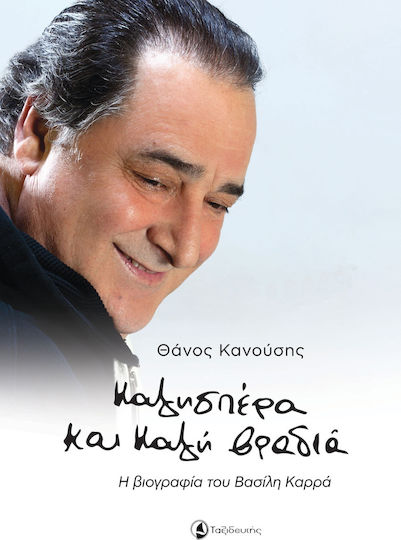 Καλησπέρα και Καλή Βραδιά, Η Βιογραφία του Βασίλη Καρρά