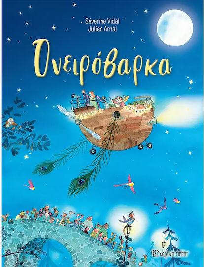 Ονειρόβαρκα
