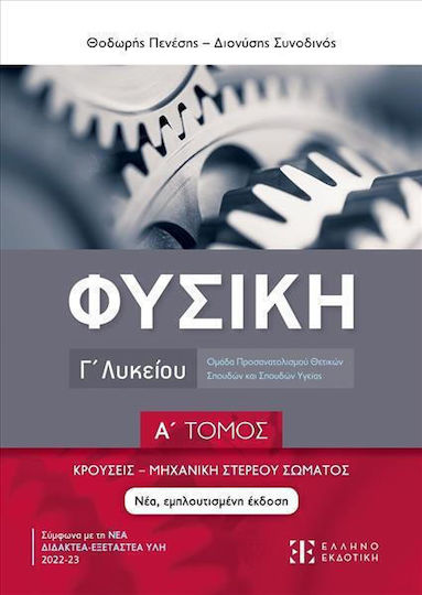 Φυσική Γ Λυκείου Α Τόμος Κρούσεις Μηχανική Στερεού Σώματος Νέα Εμπλουτισμένη Έκδοση