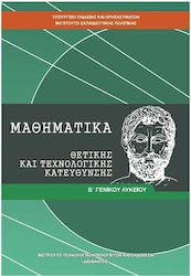 Μαθηματικά Β΄ Γενικού Λυκείου Ομάδας Προσανατολ...