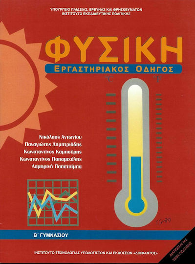 Φυσική Β΄ Γυμνασίου Εργαστηριακός Οδηγός