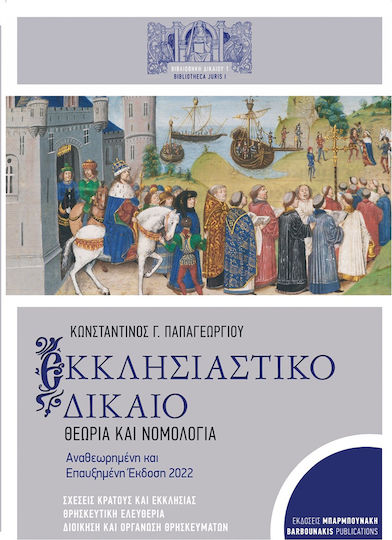 Εκκλησιαστικο Δικαιο