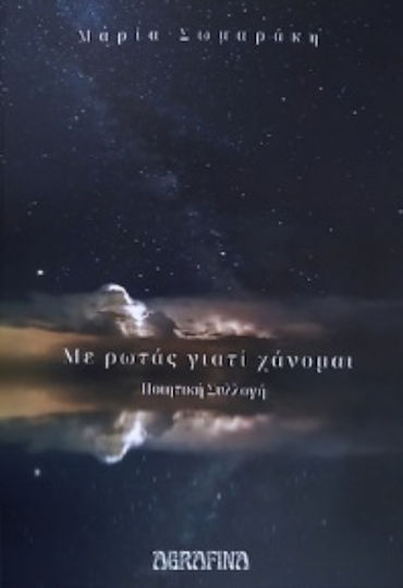 Με Ρωτάς Γιατί Χάνομαι Με Ρωτάς Γιατί Χάνομαι