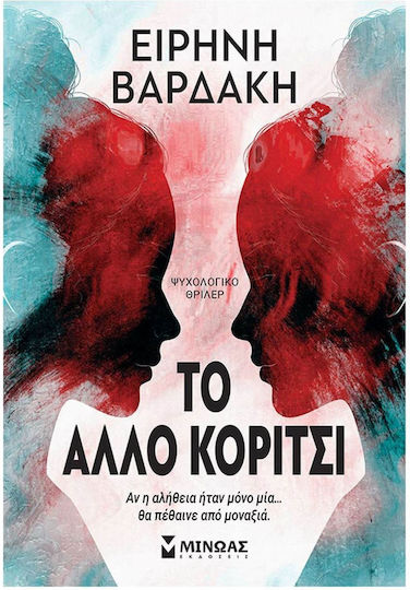 To Άλλο Κορίτσι