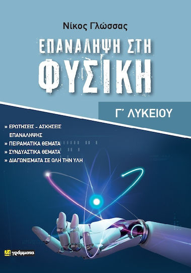 Επανάληψη Στη Φυσική Γ΄ Λυκείου Επανάληψη Στη Φυσική Γ΄ Λυκείου