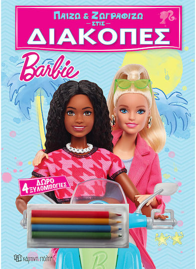 Παίζω Και Ζωγραφίζω Στις Διακοπές 1 Barbie