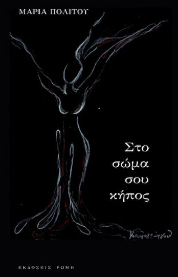 Στο Σώμα Σου Κήπος