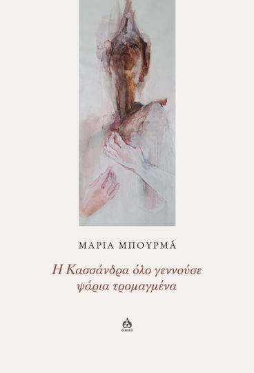 Η Κασσάνδρα Όλο Γεννούσε Ψάρια Τρομαγμένα
