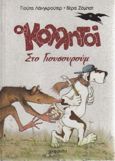 Οι Κολλητοί Στο Γιουσουρούμ Οι Κολλητοί Στο Γιουσουρούμ