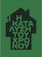 Η Κατάλυση του Χρόνου