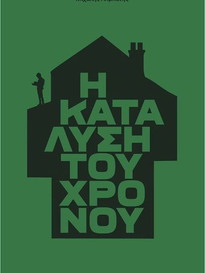Η Κατάλυση του Χρόνου Η Κατάλυση του Χρόνου