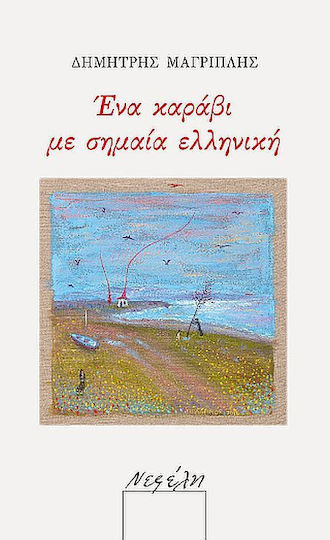Ενα Καραβι με Σημαια Ελληνικη
